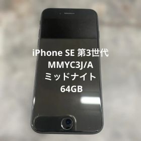 ⑦ iPhone SE 第3世代 MMYC3J/A ミッドナイト 64GB