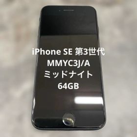 ①iPhone SE 第3世代 MMYC3J/A ミッドナイト 64GB