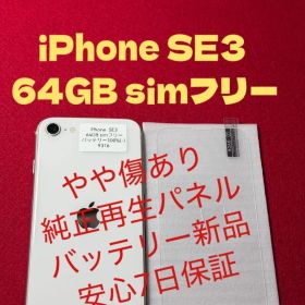 【9316】iPhone SE3第3世代スターライト 64GB simフリー