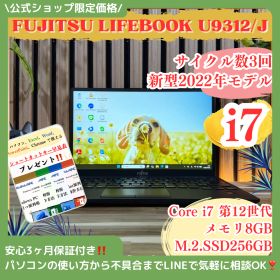 公式ショップ限定価格❣️/ 最高峰i7搭載《新型2022年発売》富士通 LIFEBOOK U9312/J 第12世代 8GB SSD256GB ノートパソコン 安心サポート＆3ヶ月保証付き