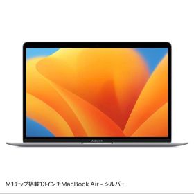 Apple MacBook Air 13インチ M1チップ シルバー カバー付き