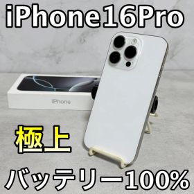 【 極上 】 iPhone16 pro 本体 SIMフリー バッテリー100%