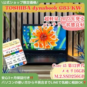 公式ショップ限定価格❣️/ 《新型2023年発売》dynabook G83/KW メモリ16GB SSD256GB 第12世代 Corei5 ノートパソコン 安心サポート＆3ヶ月保証付き