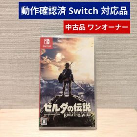 【動作確認済】 ゼルダの伝説 ブレス オブ ザ ワイルド Switch