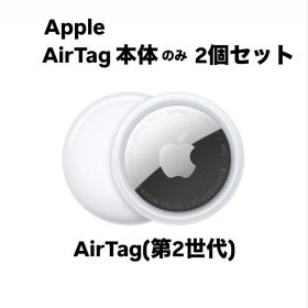 【新品】Apple AirTag 第2世代 エアタグ本体 2個セット
