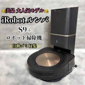 【大特価】iRobot ルンバ s9+ ロボット掃除機 自動ゴミ収集機