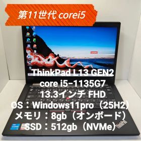 第11世代 corei5 ThinkPad L13 Gen 2 8/512GB