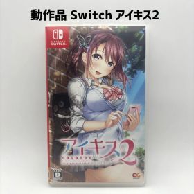 動作品 Switch アイキス2 AIKISS2
