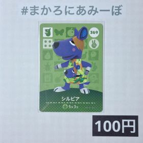 ★《100円》新品amiiboカード 第4弾 369 シルビア