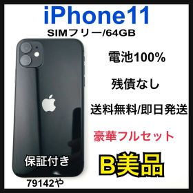 【B】100% iPhone 11 64 GB SIMフリー ブラック 本体
