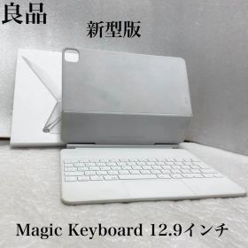 良品 正常動作品 新型版 Magic Keyboard 12.9インチ ホワイト