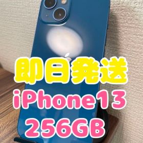 【即日発送】iPhone13 ブルー 256GB