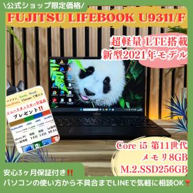 公式ショップ限定価格❣️/ 《LTE搭載》富士通 LIFEBOOK U9311/F 第11世代 SSD256GB メモリ8GB 2021年式 ノートパソコン 安心サポート＆3ヶ月保証付き