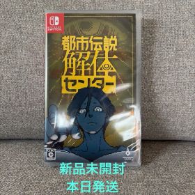 【新品未開封】Switch 都市伝説解体センター シュリンク付き