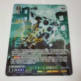 ヴァイスシュヴァルツ 怪獣8号 コードネーム 怪獣8号 SP サイン