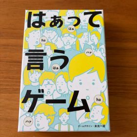 はぁって言うゲーム パーティーゲーム