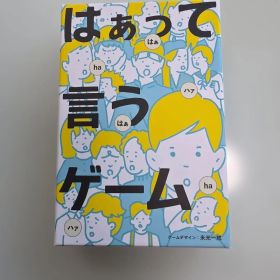 はぁって言うゲーム 幻冬舎 パーティーゲーム