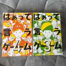 美品✨はぁって言うゲーム3 4 セット売り