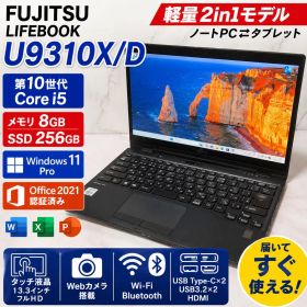 2in1☆富士通 U9310X/D 第10世代 i5 256GB Win11