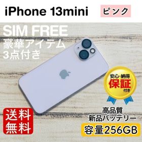 iPhone 13 mini ピンク 256GB｜SIMフリー・極美品