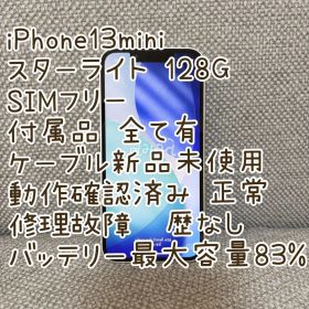 【美品】iPhone13mini 128GB SIMフリー スターライト