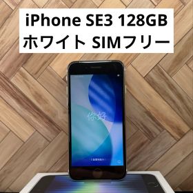 Apple iPhone SE3 第3世代(2022) ホワイト SIMフリー