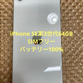 iPhone SE第3世代 64 GB スターライトSIMフリー【1422】