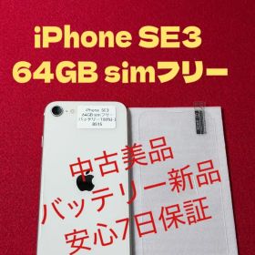 【8515】iPhone SE3第3世代スターライト 64GB simフリー