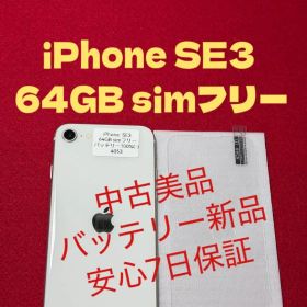 【4053】iPhone SE3第3世代スターライト 64GB simフリー