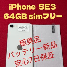 【4140】iPhone SE3第3世代スターライト 64GB simフリー