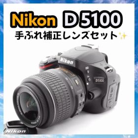 Nikon D5100 手ぶれ補正 簡単操作 一眼レフカメラ ニコン
