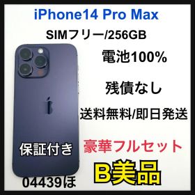 【B】 iPhone 14 Pro Max 256 GB SIMフリー 本体