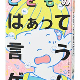 幻冬舎エデュケーション こどものはぁって言うゲームカードゲーム 返品種別B