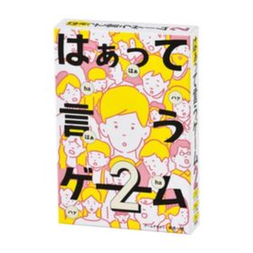 おもちゃ はぁって言うゲーム2 室内遊び グッズ