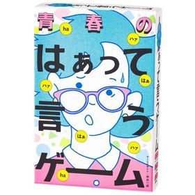 玩具 おもちゃ カードゲーム 青春のはぁって言うゲーム カードゲーム パーティゲーム コミュニケーションゲーム はあっていうゲーム はぁ