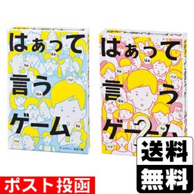 ■ポスト投函■はぁって言うゲーム＋はぁって言うゲーム2