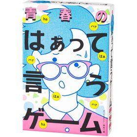 【メール便発送】幻冬舎 青春のはぁって言うゲーム ゲーム カードゲーム 8才以上 479168 パーティゲーム