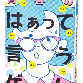 幻冬舎 青春のはぁって言うゲーム ゲーム カードゲーム 8才以上