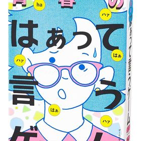 幻冬舎 青春のはぁって言うゲーム ゲーム カードゲーム 8才以上 パーティーゲーム カードゲーム ボードゲーム みんなで遊べるゲーム おも