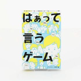 幻冬舎 はぁって言うゲーム カードゲーム パーティーゲーム