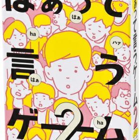 はぁって言うゲーム 2 幻冬舎 ギフト プレゼント