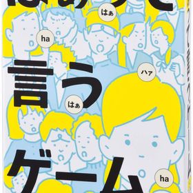 はぁって言うゲーム