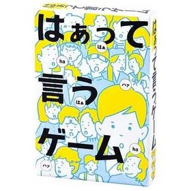 幻冬舎 はぁって言うゲーム【2個までメール便、他商品と同梱不可】