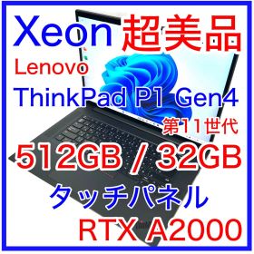 ThinkPad P1 Gen4 32GB 2TB 4K タッチパネル レノボ
