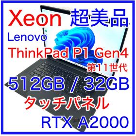 ThinkPad P1 Gen4 32GB 512GB タッチパネル 4K Xe