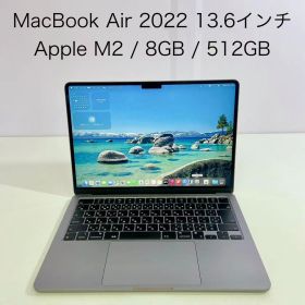 【美品】MacBook Air 13.6-inch 2022 / Apple M2 8GB SSD512GB スペースグレー