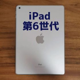 『準美品』iPad 第6世代 32GB シルバー『Wi-Fi版』
