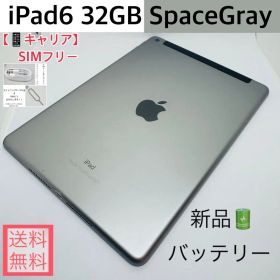 【新品バッテリー】iPad6 32GB本体 スペースグレイ SIMフリー