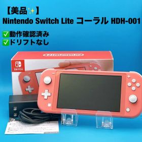 【美品】Nintendo Switch Lite コーラル HDH-001