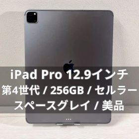 【美品】iPad Pro 12.9インチ 第4世代 256GB セルラー